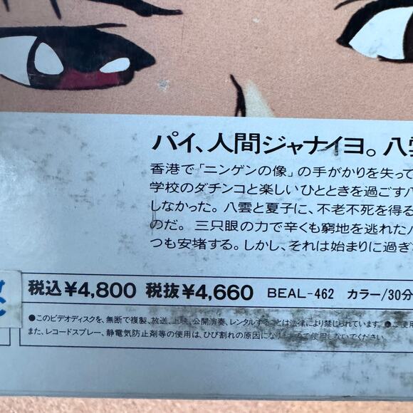 3x3 Eyes II Yakumo no Sho LaserDisc OVA Anime NTSC Japan BEAL-462 CAV Stereo - Picture 10 of 10